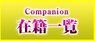 在籍一覧